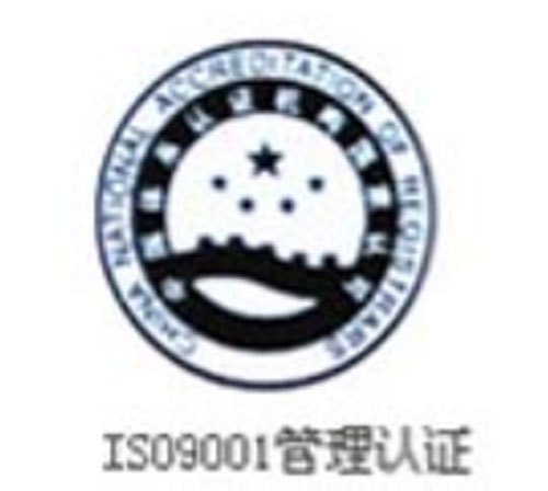 IS09001管理认证