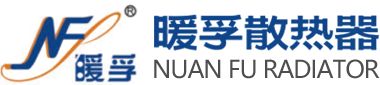 河南暖孚散热器有限公司
