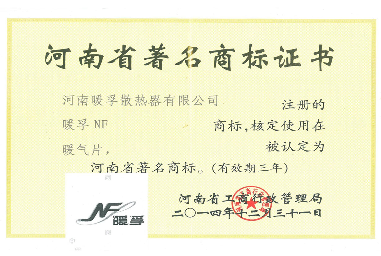 河南省著名商标证书