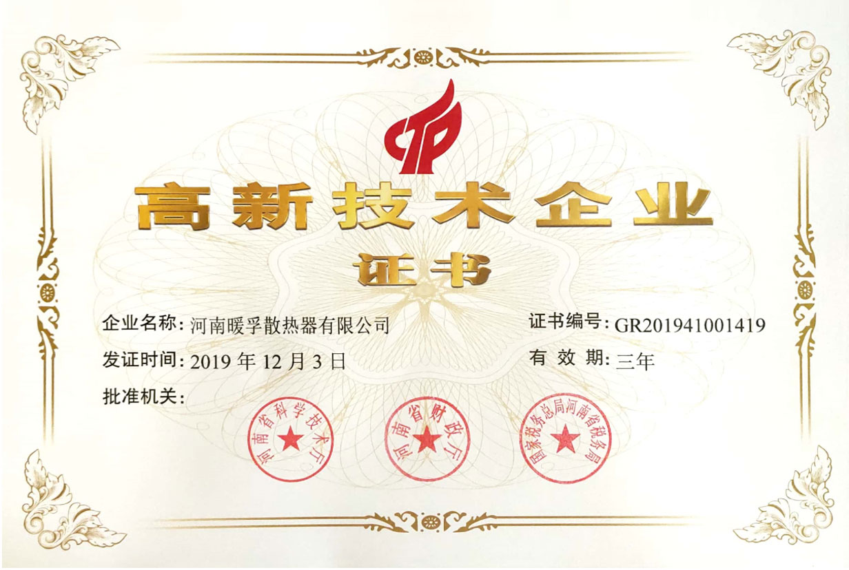 高新技术企业证书