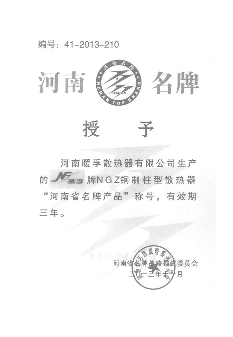 “河南省名牌产品”称号证书